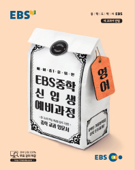 EBS 예비 중1을 위한 중학 영어 신입생 예비과정(18)